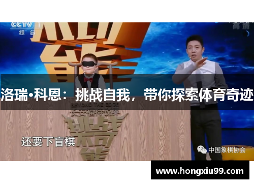 洛瑞·科恩：挑战自我，带你探索体育奇迹