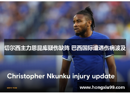 切尔西主力恩昆库疑伤缺阵 巴西国际遭遇伤病波及
