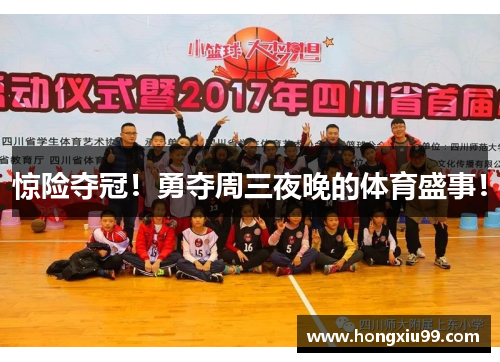 惊险夺冠！勇夺周三夜晚的体育盛事！