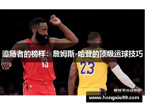追随者的榜样：詹姆斯-哈登的顶级运球技巧