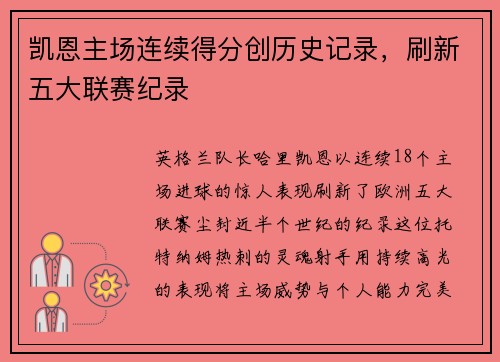 凯恩主场连续得分创历史记录，刷新五大联赛纪录