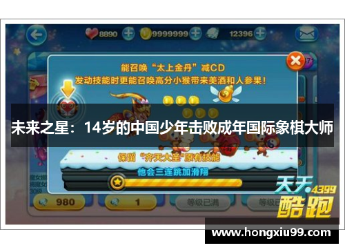 未来之星：14岁的中国少年击败成年国际象棋大师