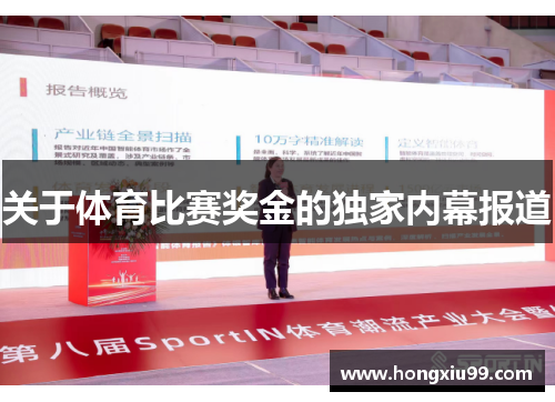 关于体育比赛奖金的独家内幕报道