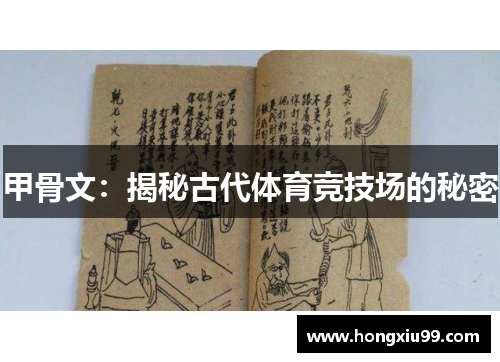 甲骨文：揭秘古代体育竞技场的秘密