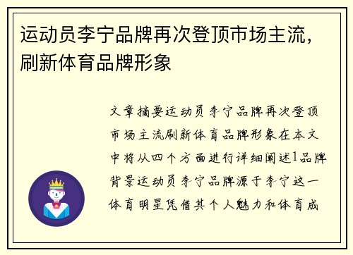 运动员李宁品牌再次登顶市场主流，刷新体育品牌形象