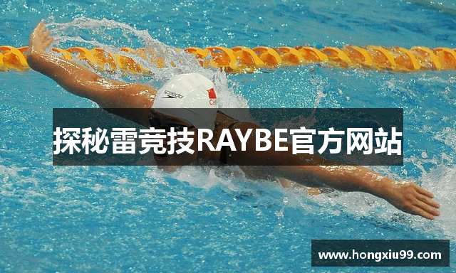 探秘雷竞技RAYBE官方网站