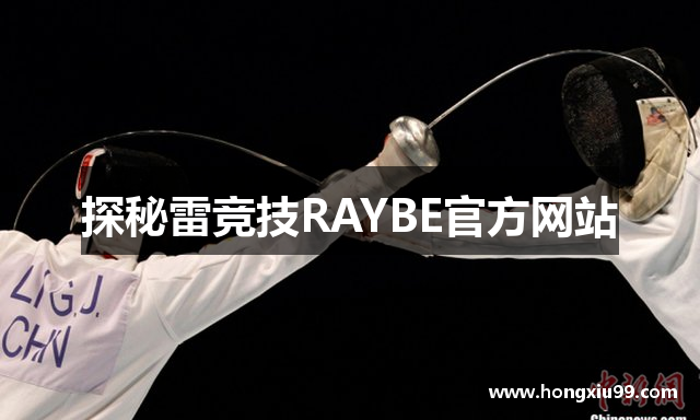 探秘雷竞技RAYBE官方网站