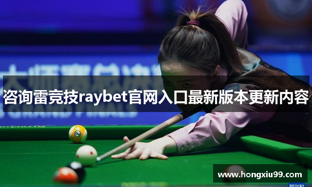 咨询雷竞技raybet官网入口最新版本更新内容