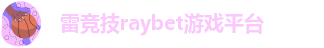 雷竞技RAYBE官方网站